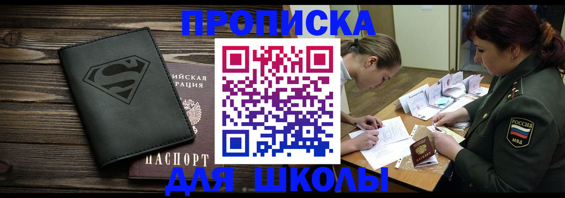 прописка для школы в Тейково